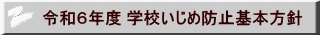 令和６年度 学校いじめ防止基本方針 